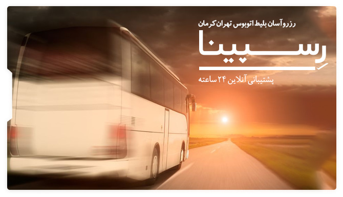 بلیط اتوبوس تهران کرمان رسپینا بلیط اتوبوس تهران کرمان رسپینا